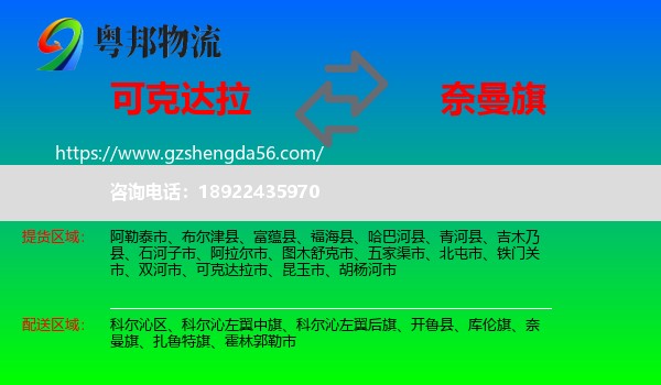 可克达拉市到奈曼旗物流专线