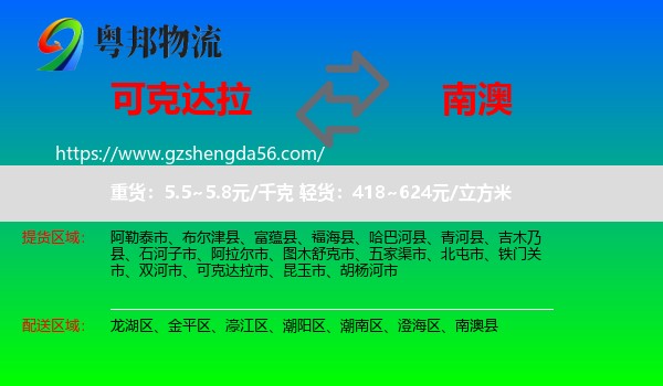 可克达拉市到南澳县物流专线