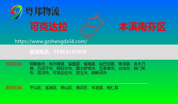 可克达拉市到南芬区物流专线