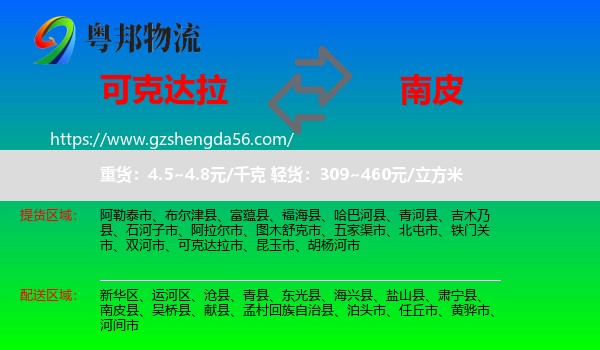 可克达拉市到南皮县物流专线