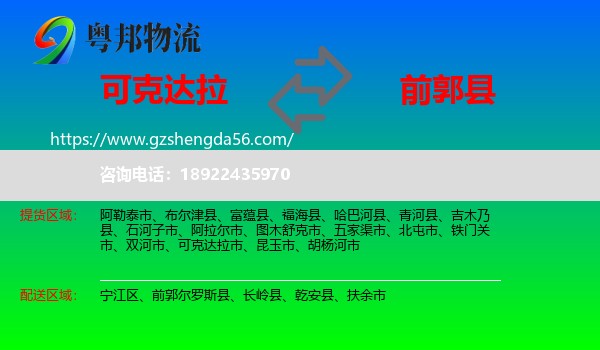 可克达拉市到前郭尔罗斯县物流专线