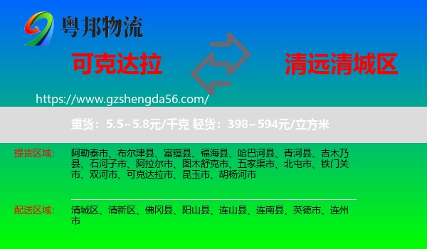 可克达拉市到清城区物流专线