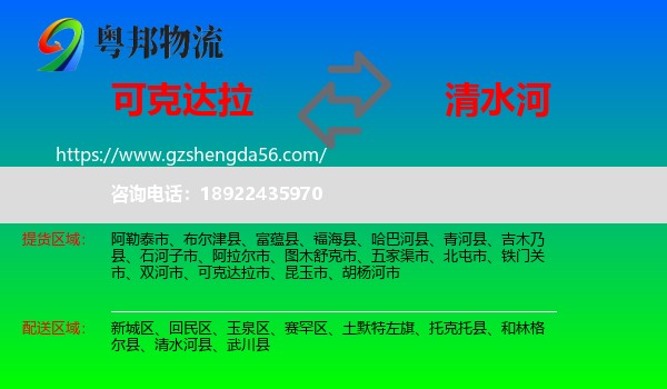 可克达拉市到清水河县物流专线