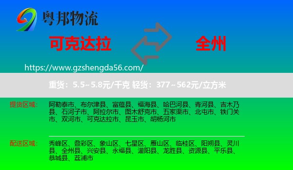 可克达拉市到全州县物流专线