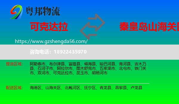 可克达拉市到山海关区物流专线