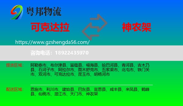 可克达拉市到神农架物流专线