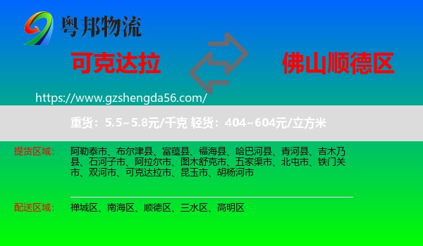 可克达拉市到顺德区物流专线