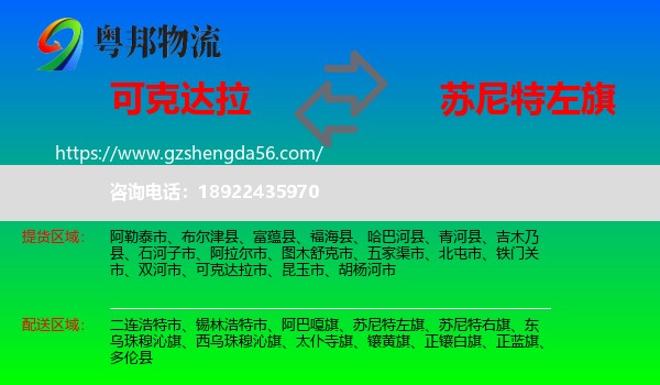 可克达拉市到苏尼特左旗物流专线