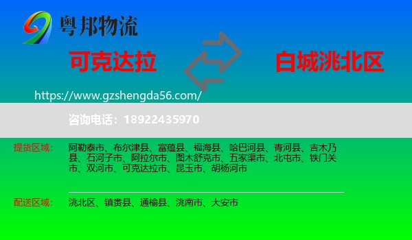 可克达拉市到洮北区物流专线