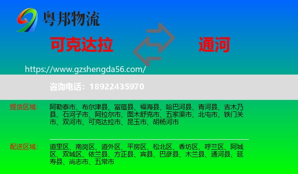 可克达拉市到通河县物流专线
