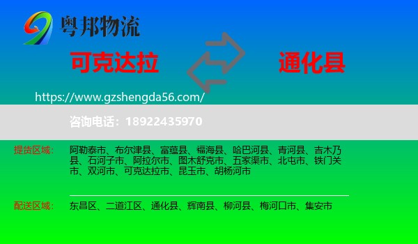 可克达拉市到通化县物流专线