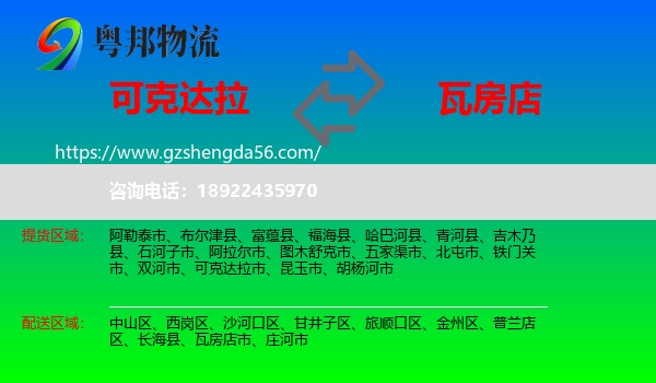 可克达拉市到瓦房店市物流专线