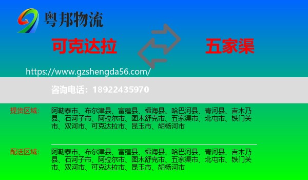 可克达拉市到五家渠市物流专线