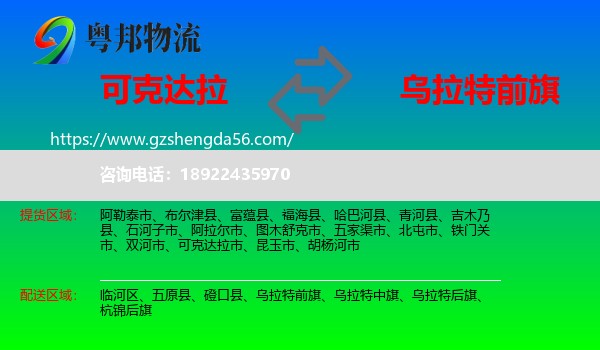 可克达拉市到乌拉特前旗物流专线