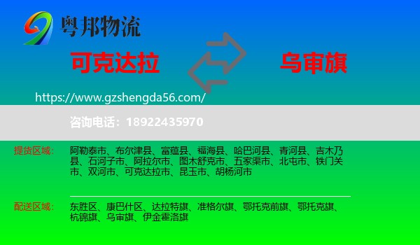 可克达拉市到乌审旗物流专线