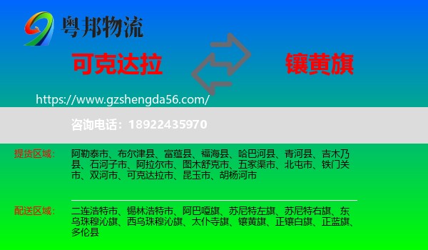 可克达拉市到镶黄旗物流专线