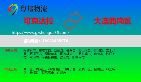 可克达拉市到西岗区物流专线