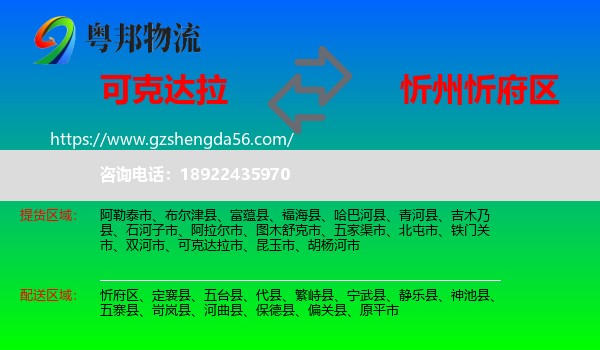 可克达拉市到忻府区物流专线