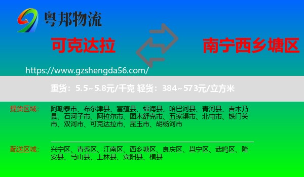 可克达拉市到西乡塘区物流专线