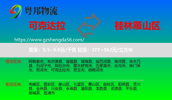 可克达拉市到雁山区物流专线