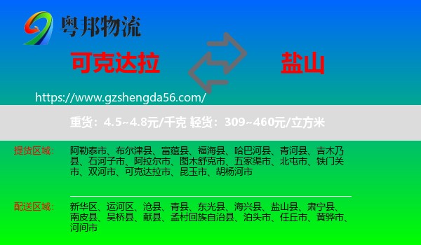 可克达拉市到盐山县物流专线