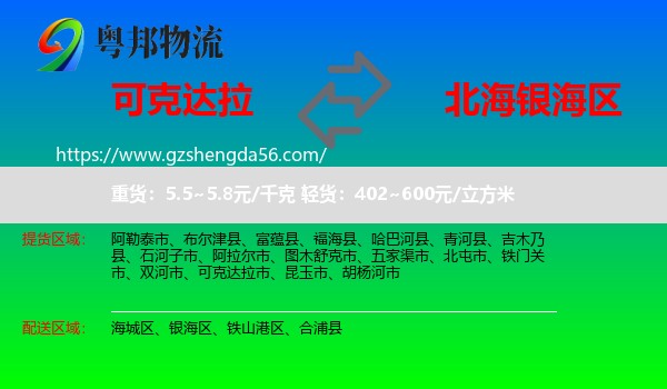 可克达拉市到银海区物流专线