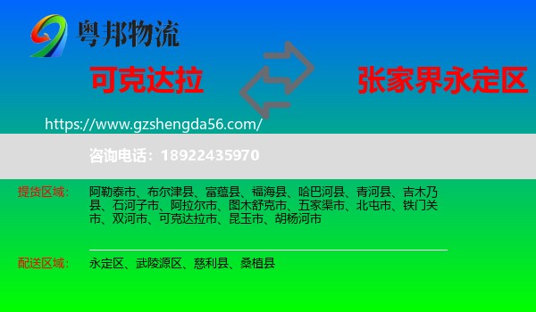 可克达拉市到永定区物流专线