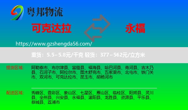 可克达拉市到永福县物流专线