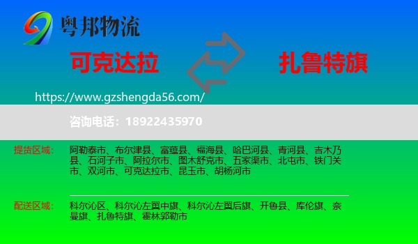 可克达拉市到扎鲁特旗物流专线