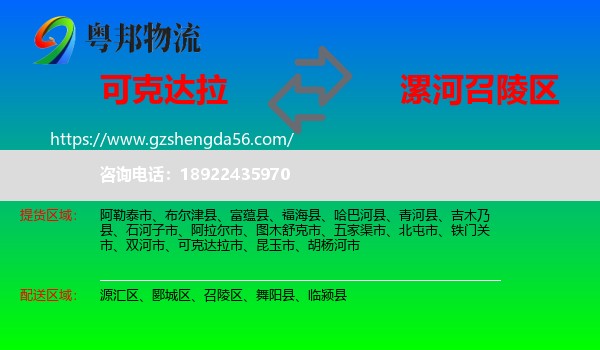 可克达拉市到召陵区物流专线