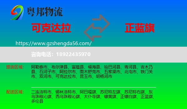 可克达拉市到正蓝旗物流专线