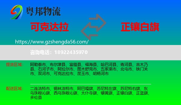 可克达拉市到正镶白旗物流专线