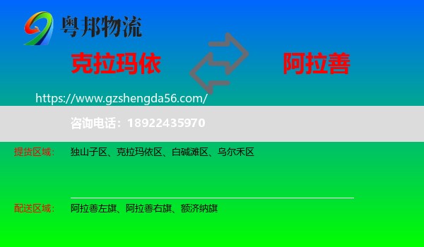 克拉玛依到阿拉善盟物流专线