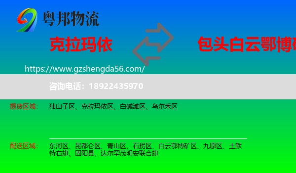 克拉玛依到白云鄂博矿区物流专线