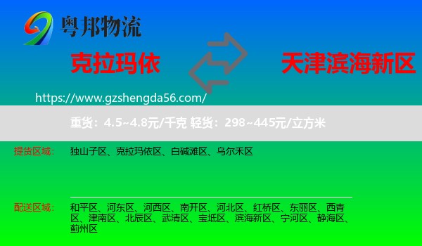 克拉玛依到滨海新区物流专线