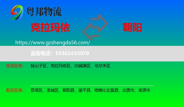 克拉玛依到朝阳物流专线