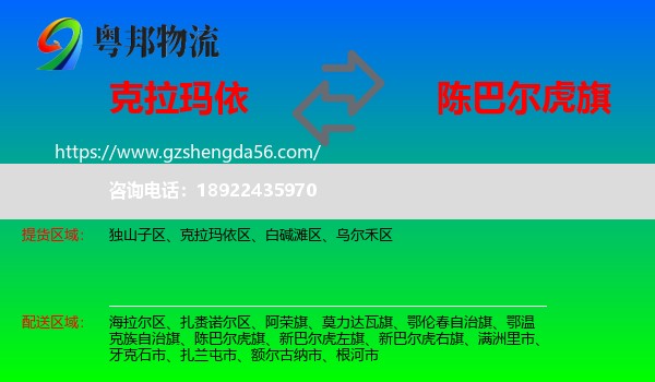 克拉玛依到陈巴尔虎旗物流专线