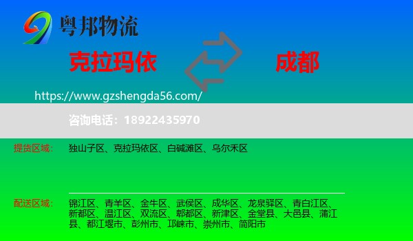克拉玛依到成都专线