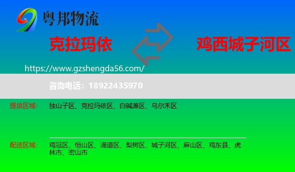 克拉玛依到城子河区物流专线