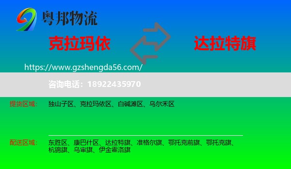 克拉玛依到达拉特旗物流专线
