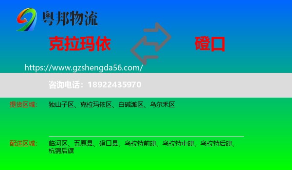 克拉玛依到磴口县物流专线