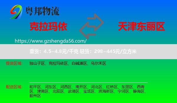 克拉玛依到东丽区物流专线