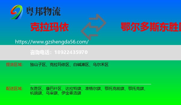 克拉玛依到东胜区物流专线