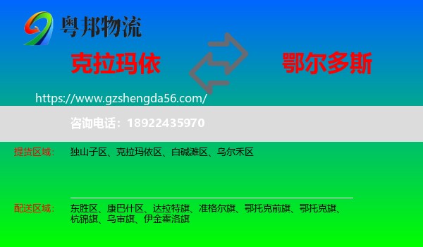 克拉玛依到鄂尔多斯物流专线