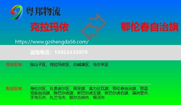 克拉玛依到鄂伦春自治旗物流专线