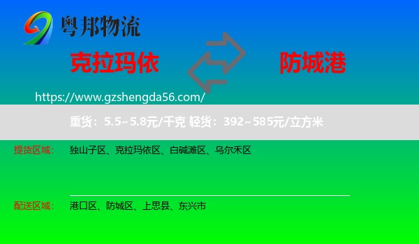 克拉玛依到防城港物流专线