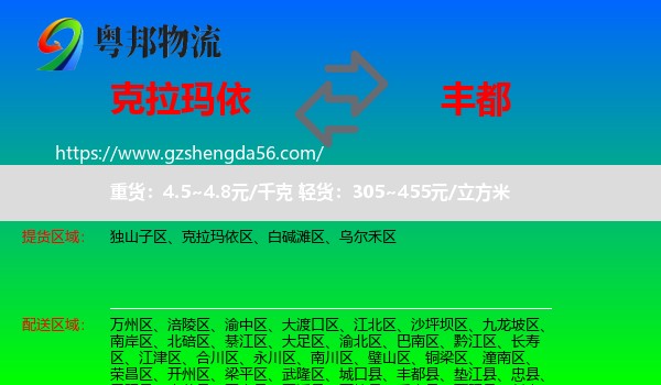 克拉玛依到丰都县物流专线