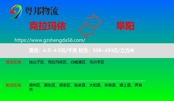 克拉玛依到阜阳物流