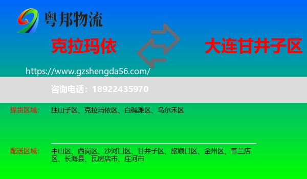 克拉玛依到甘井子区物流专线