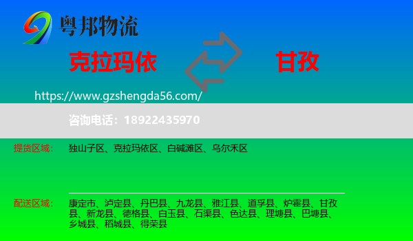 克拉玛依到甘孜物流专线